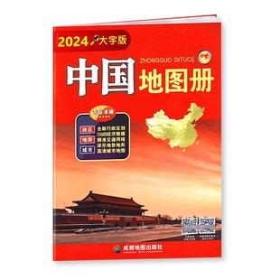 2025中国地图册大字版大开本 34省政区图全新大16开本34幅省级政区图地势图重点城市图 政区地形字大老人学生地图