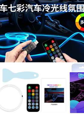 中控仪表灯气氛灯氛围门缝64LED汽车灯内光线车冷发EL色灯光线
