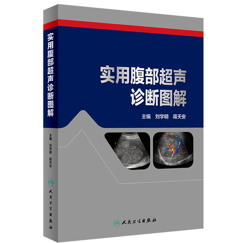实用腹部超声诊断图解 刘学明 蒋天安 腹部器官常见病少见病超声诊断要点操作技巧参考书 人民卫生出版社 9787117269483