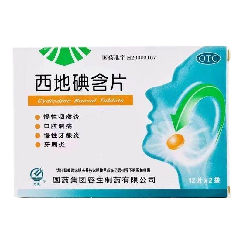 [天武]西地碘含片1.5mg*24片/盒
