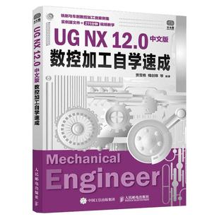 UG NX 12.0中文版数控加工自学速成 ug12从入门到精通教程书籍ug数控编程书ugnx12工程设计案例ugnx软件数控加工建模基础教材正版
