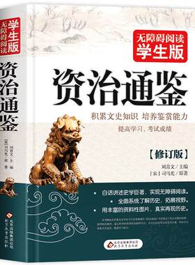 432页正版资治通鉴 无障碍阅读学生版史学巨著中学生课外阅读书籍中国古代史 中小学生历史书籍夹注释义历史故事课外知识读物