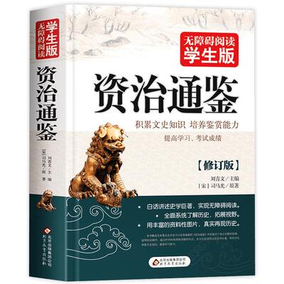 432页正版资治通鉴 无障碍阅读学生版史学巨著中学生课外阅读书籍中国古代史 中小学生历史书籍夹注释义历史故事课外知识读物