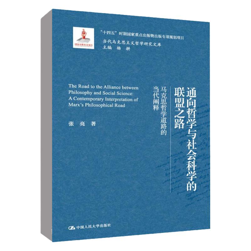 通向哲学与社会科学的联盟之路  马克思哲学道路的当代阐释  当代马克思主义哲学研究文库  张亮 中国人民大学出版社9787300311579
