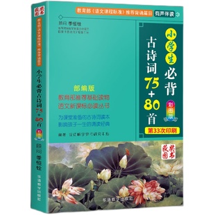 【畅销百万】小学生必背古诗词75首十80首人教版正版必备古诗大全集加129篇一二三四五六年级上下册小古文文言文阅读书籍文学常识