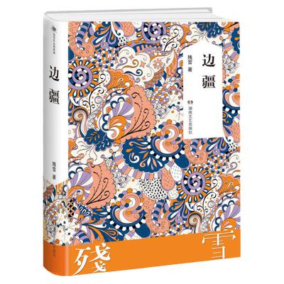 【当当网 正版书籍】边疆 残雪作品 诺贝尔文学奖提名作者 中国长篇小说经典文学作品 湖南文艺出版社