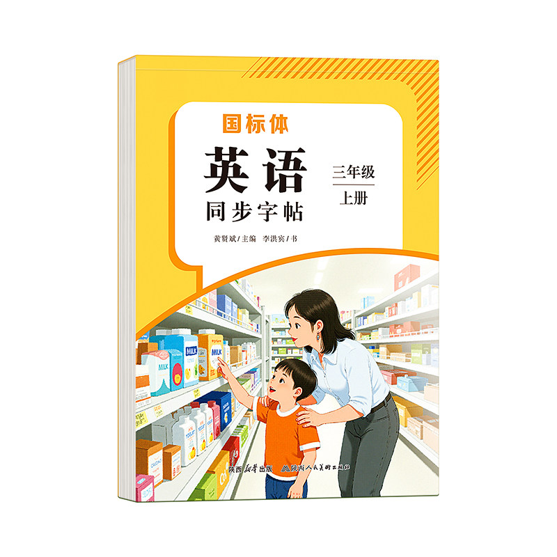 PEP人教版小学生英语同步练字帖