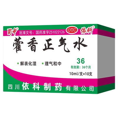 [蜀中]藿香正气水10ml*10支/盒风寒感冒感冒头痛