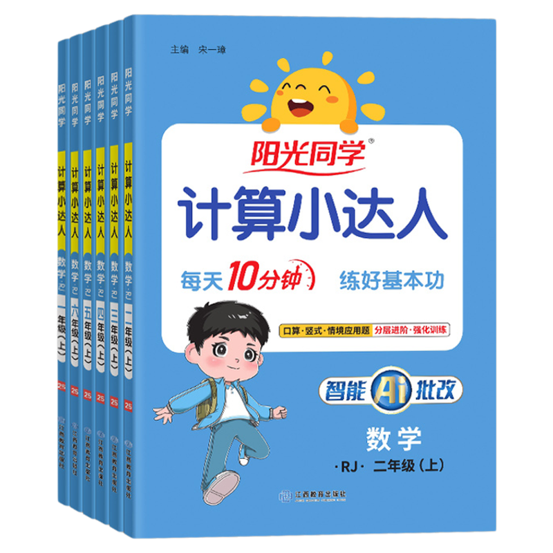 2025秋阳光同学计算小达人一二三四五六年级上册下册人教版北师大苏教版小学数学同步练习思维专项训练计算能手口算应用题卡天