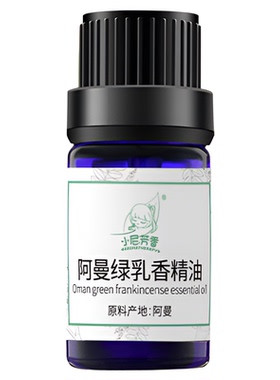 小尼芳香阿曼绿乳香单方精油