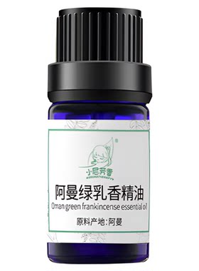 小尼芳香阿曼绿乳香单方精油