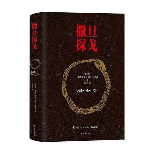 诺贝尔文学奖获奖作品撒旦探戈拉斯洛豆瓣高分推荐塔尔贝拉电影同名原著小说外国文学怪物侦探悬疑推理小说曼布克奖全本足本