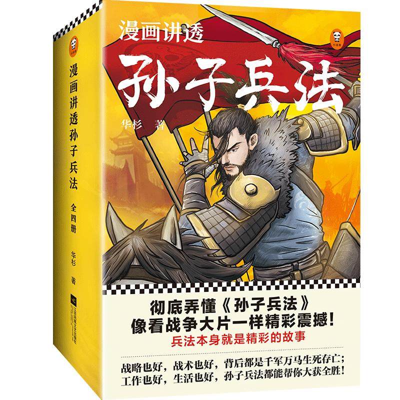《漫画讲透孙子兵法》套装四册 14岁华杉130知识点讲透5000字原文 130场战斗300幅漫画独特观点让青少年彻底弄懂孙子兵法