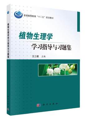 植物生理学指导习题集三根主编