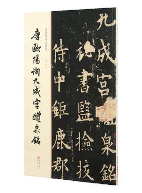 唐欧阳询九成宫醴泉铭 经典碑帖原贴全彩精放本8开67页简体旁注欧阳询楷书字帖毛笔书法作品临摹赏析练字帖重庆出版社图书