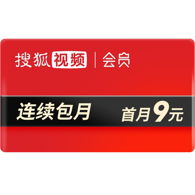 搜狐视频会员连续包月 搜狐vip一个月 搜狐会员直充z不支持电视端