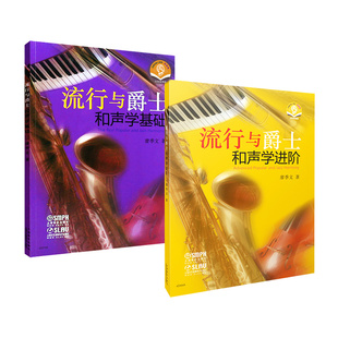流行与爵士和声学基础+进阶 可扫码听音频廖季文著作上海音乐出版社