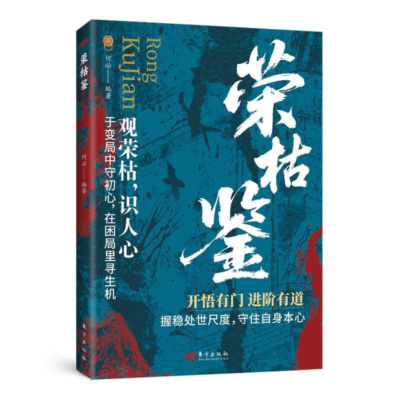 众生赋正版书籍荣枯鉴开悟有门进阶有道观百态悟得失窥探穿透人性迷雾认知跃迁察言观色心领神会做人要有眼力见增广贤文畅销排行榜