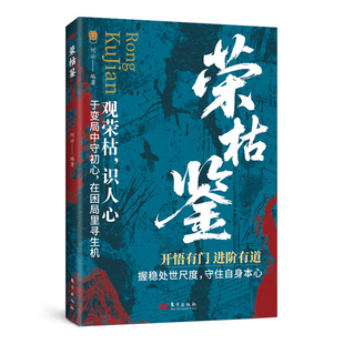 众生赋正版书籍荣枯鉴开悟有门进阶有道观百态悟得失窥探穿透人性迷雾认知跃迁察言观色心领神会做人要有眼力见增广贤文畅销排行榜