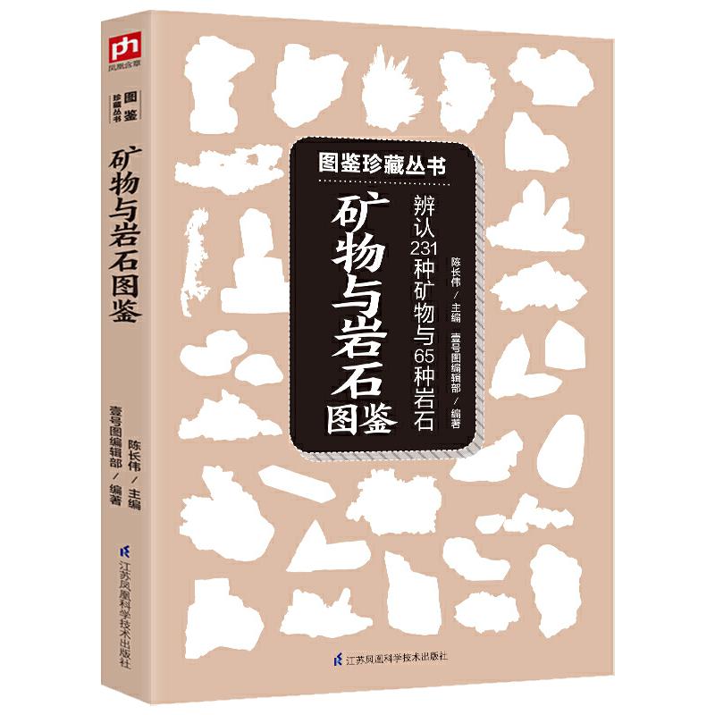 矿物与岩石图鉴 231种矿物与65种岩石完全鉴别指南岩浆岩变质岩等精心挑选详细讲解学会辨认各种矿物与岩石自然科学收藏鉴赏书籍