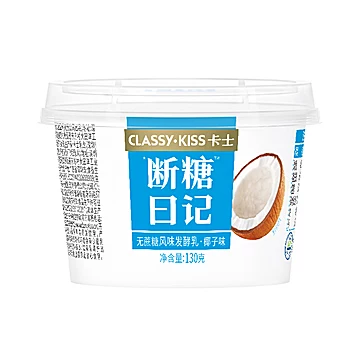 拍2在送6杯！卡士断糖日记酸奶130g*8杯