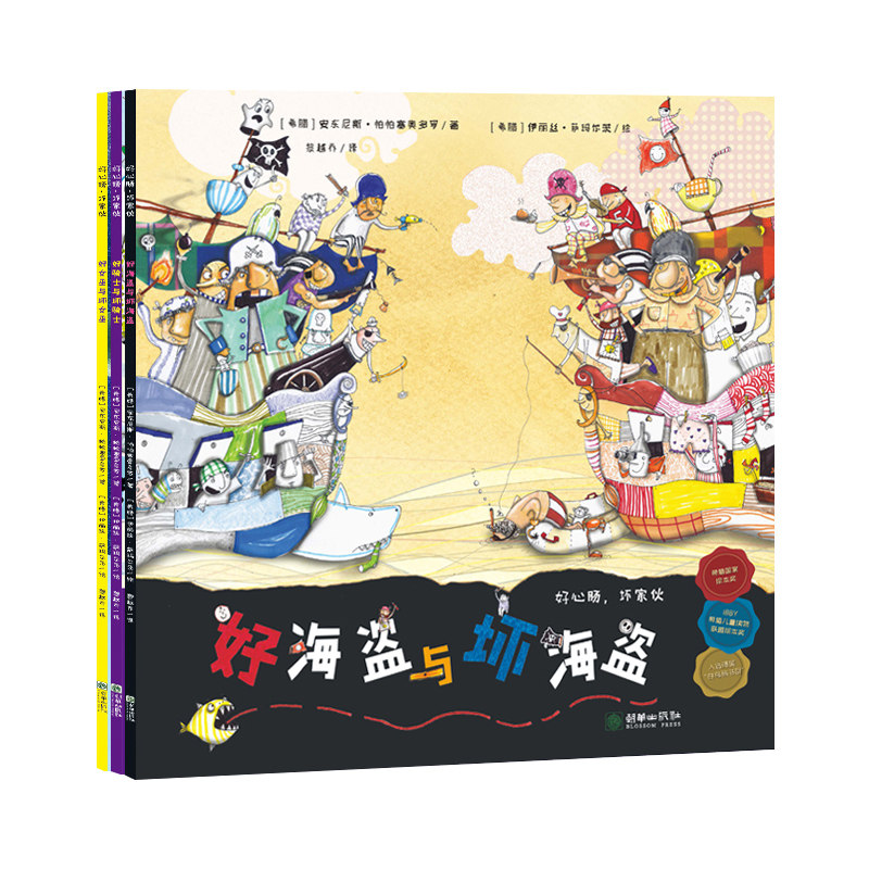 【全三册】好心肠坏家伙系列 《好海盗与坏海盗》+ 《好骑士与坏骑士》 +《好女巫与坏女巫》3-6岁情绪管理绘本幼儿家教读