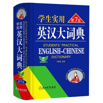 最新正版学生实用英汉大词典
