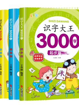 识字书幼儿认字识字大王3000字