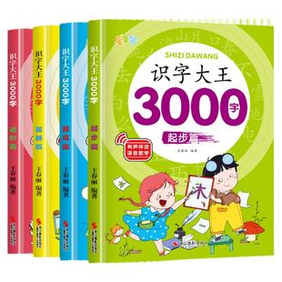 识字书幼儿认字识字大王3000字幼儿园儿童大班学前班宝宝早教启蒙教材全套幼小衔接一年级看图识字书籍象形识字卡片神器认字书有声