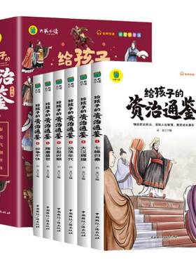 全6册给孩子的资治通鉴注音版