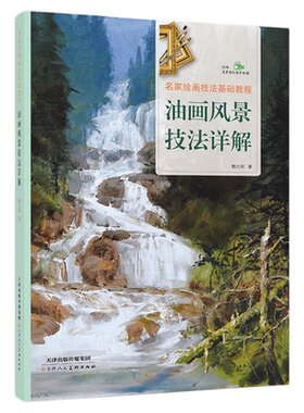 名家绘画技法基础教程 油画风景技法详解 画法步骤 构图关系 油画风景创作图例解析 天津人民美术出版社