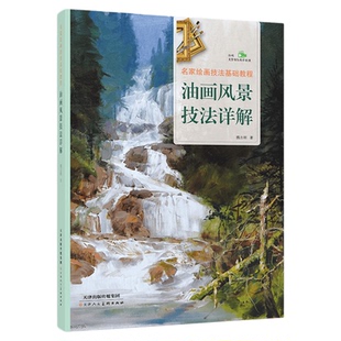 名家绘画技法基础教程 油画风景技法详解 画法步骤 构图关系 油画风景创作图例解析 天津人民美术出版社