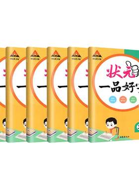 2026！状元一品好字1-6年级上册
