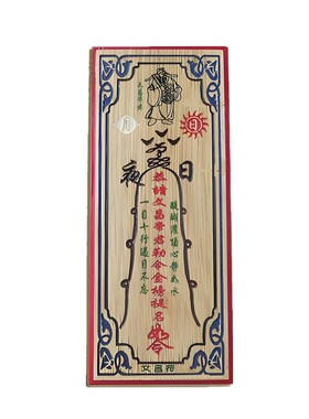 桃木文昌牌朱砂彩绘桃木福牌挂件