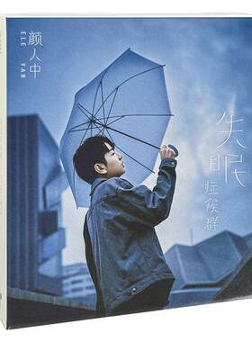 官方正版唱片 颜人中实体专辑《失眠症候群》CD+写真歌词本 周边