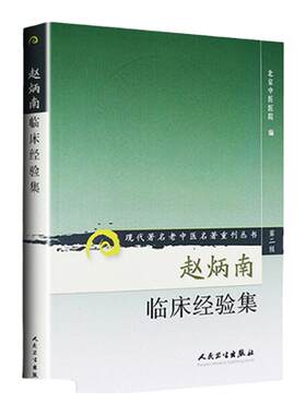 正版赵炳南临床经验集老中医重刊丛书北京中医医院编中医临床疾病诊疗医案人民卫生出版社常见病治法药膏黑布膏皮肤科外科
