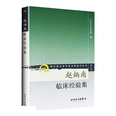 正版赵炳南临床经验集老中医重刊丛书北京中医医院编中医临床疾病诊疗医案人民卫生出版社常见病治法药膏黑布膏皮肤科外科