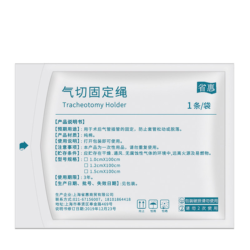 省惠气切全喉固定带绳纯棉加宽加长儿童气管切开专用导管套管绑带