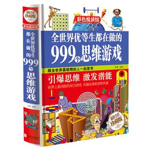 彩图正版包邮 全世界优等生都在做的999个思维游戏 思维逻辑训练智力益智开发游戏书籍逻辑推理儿童智力训练学生脑筋急转弯游戏书