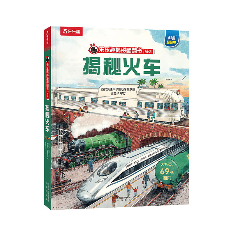 乐乐趣揭秘系列儿童翻翻书3-6-8-12岁以上太空海洋恐龙人体汽车火车飞机绘本3d立体科普大小百科全书小学生一二年级课外