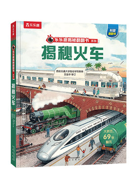 乐乐趣揭秘系列儿童翻翻书
