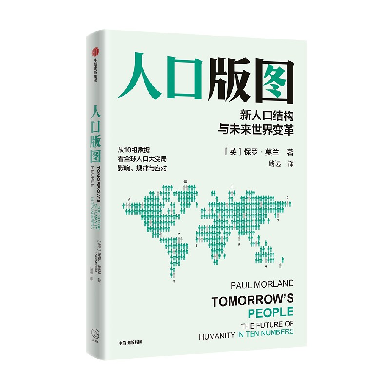 人口版图 保罗莫兰著 10组数据简明概括人口大变局的影响 规律 应对经验 透过人口发展长周期 前瞻红利增长新逻辑 中信出版