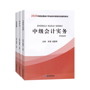 26书+多班次网课+试卷+押题+直播+助教等】2026年中级会计师职称考试教材实务经济法财务管理视频网络课程官方题库三色笔记财管