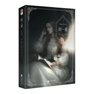 正版｜简爱 夏洛蒂·勃朗特著 完整无删减版 女性追求平等独立自尊自爱的长篇世界名著外国小说 青少年读物初中生九年级下册课外书