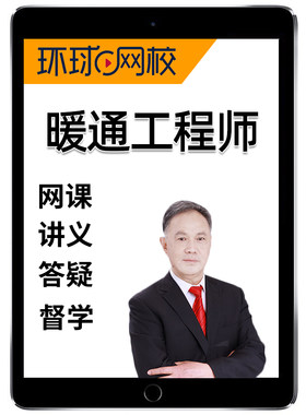 环球网校2026年钱民刚注册设备公用暖通工程师专业考试网课视频题库课程习题数学物理化学理论材料流体力学计算机应用电气与信息
