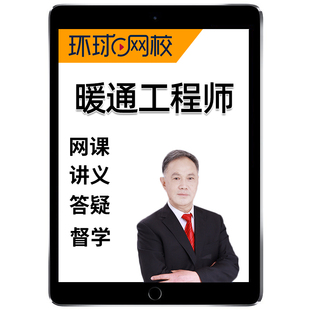 环球网校2026年钱民刚注册设备公用暖通工程师专业考试网课视频题库课程习题数学物理化学理论材料流体力学计算机应用电气与信息