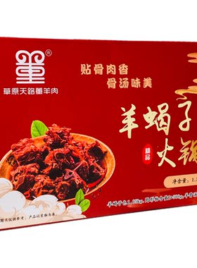 云中牧场羊蝎子火锅加热即食