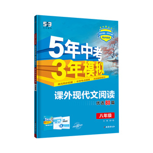 2026初中语文课外现代文阅读文言文阅读五年中考三年模拟六七八九年级人教版同步阅读训练五三阅读53基础题初一初二初三教辅资料书