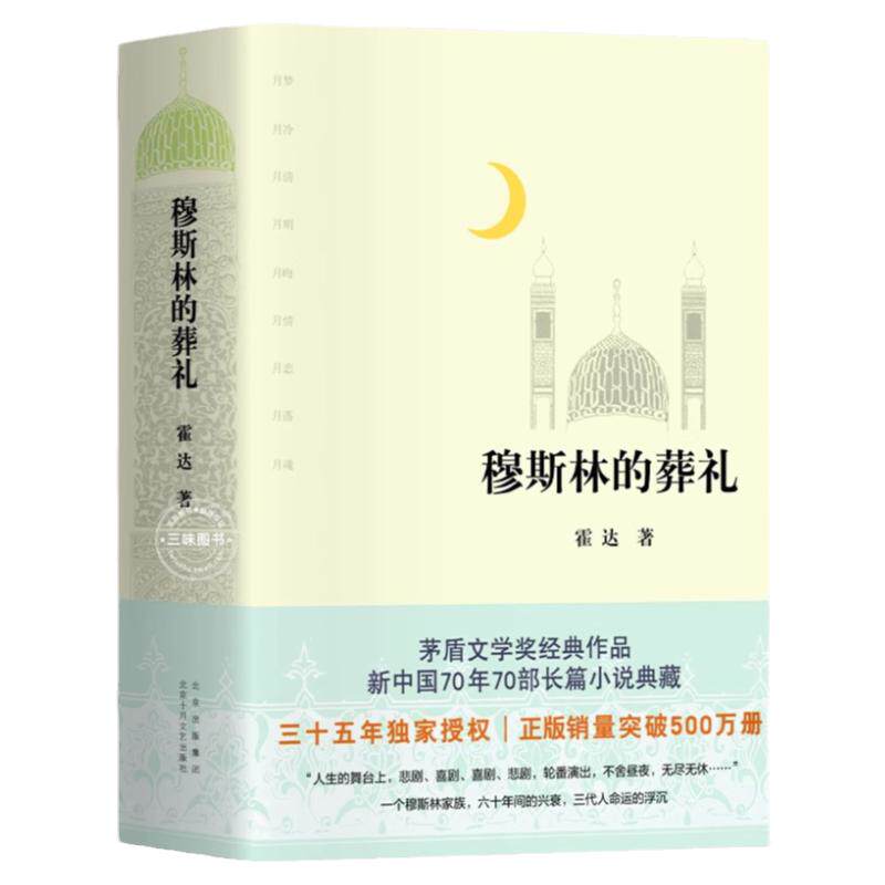 穆斯林的葬礼现当代文学长篇小说