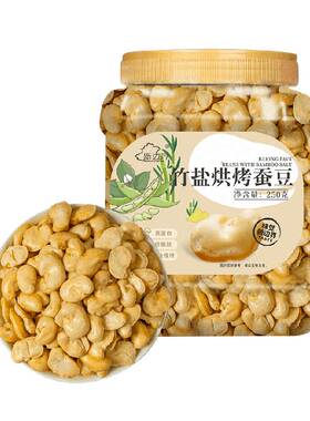 新边界竹盐烘烤蚕豆酥脆250g